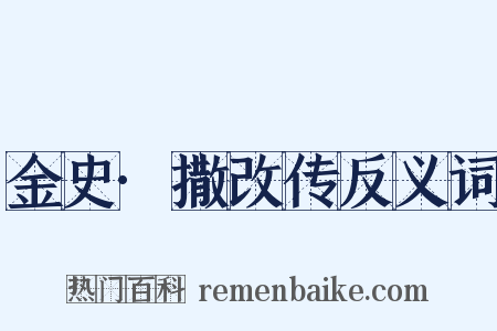 金史·撒改传反义词是什么意思的图片